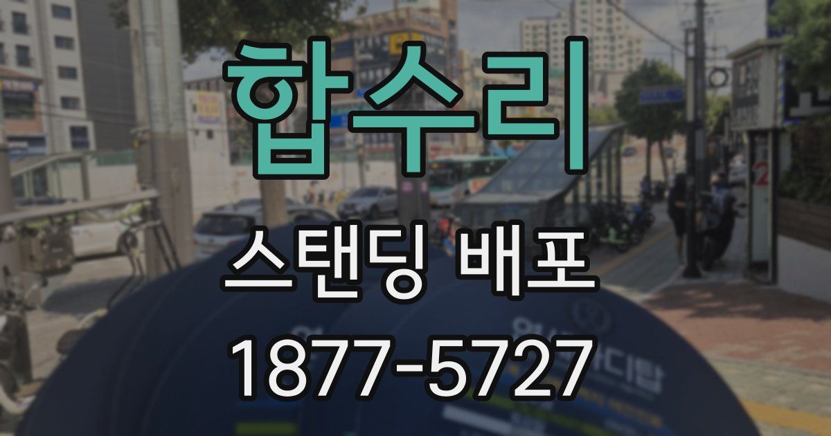 합수리 스탠딩 배포