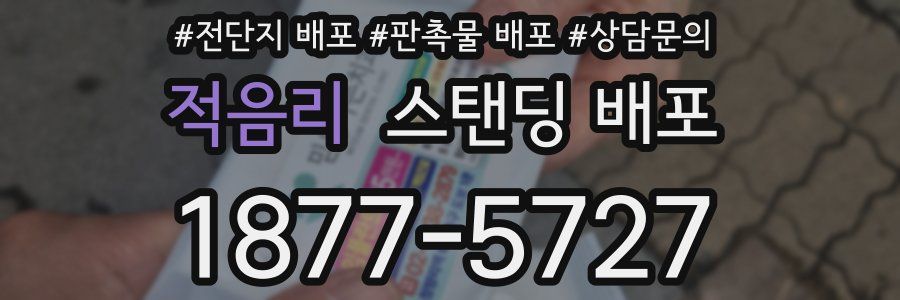 적음리 스탠딩 배포