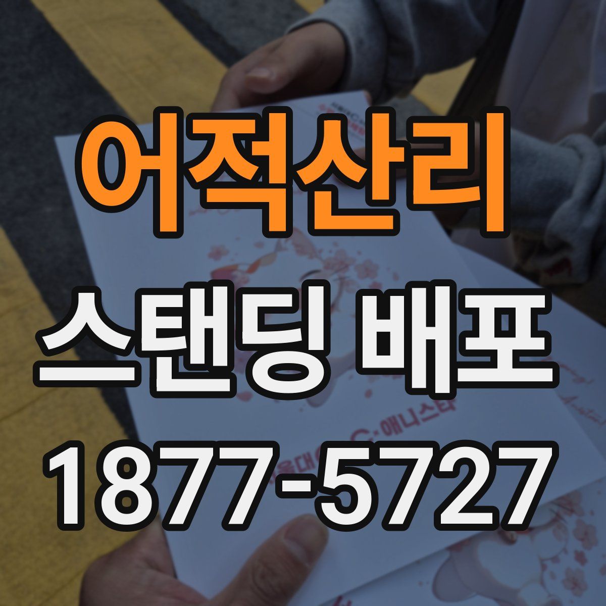 어적산리 스탠딩 배포
