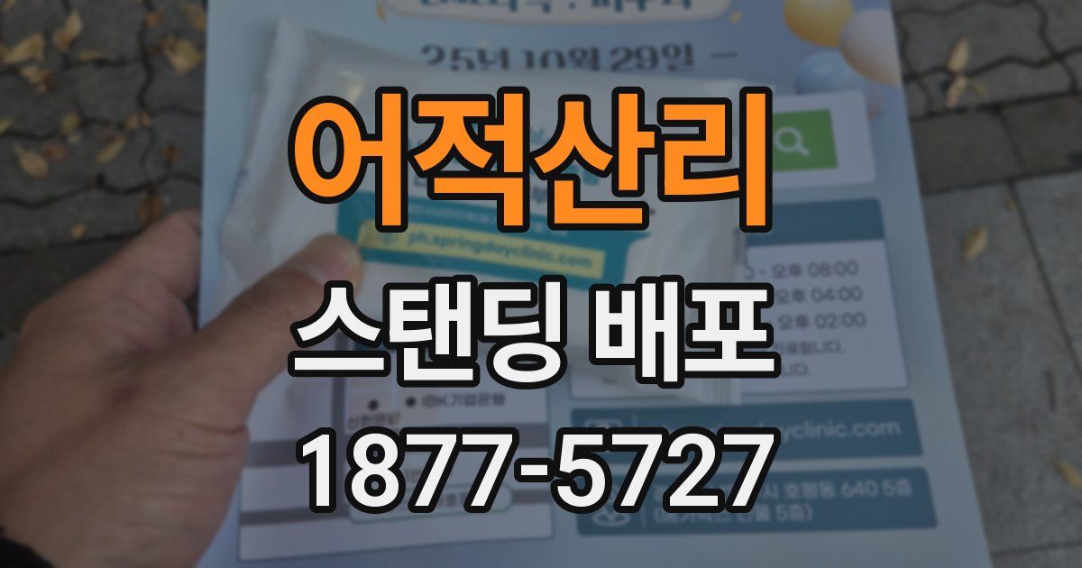 어적산리 스탠딩 배포
