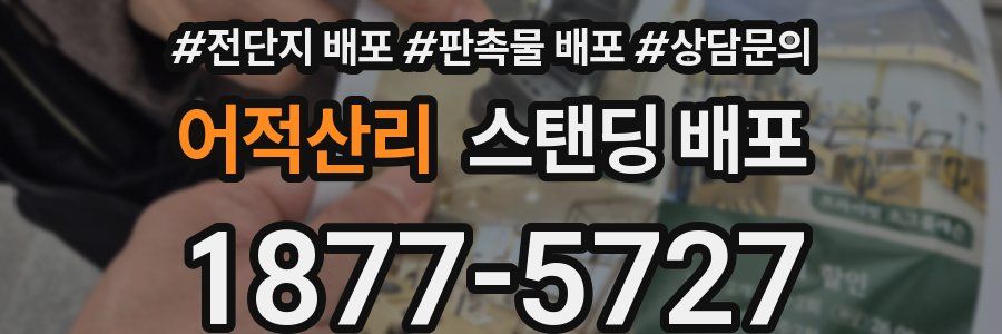 어적산리 스탠딩 배포