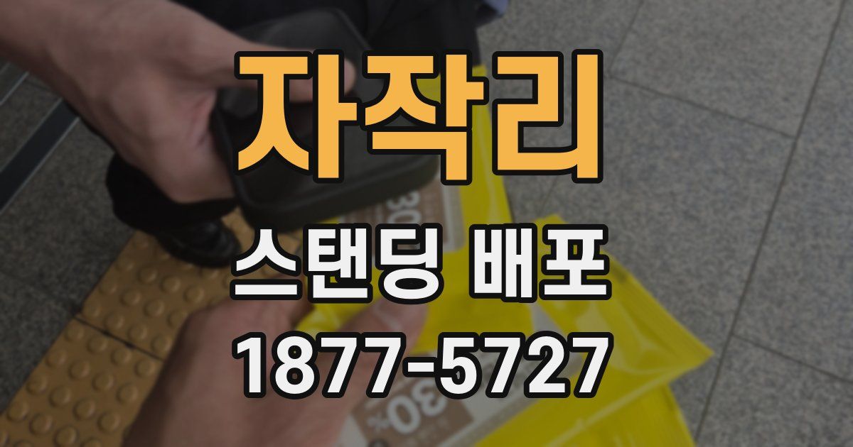 자작리 스탠딩 배포