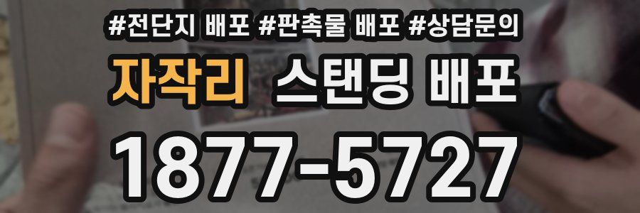 자작리 스탠딩 배포