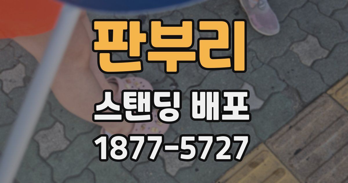 판부리 스탠딩 배포