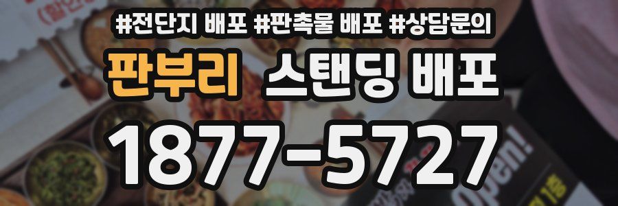 판부리 스탠딩 배포