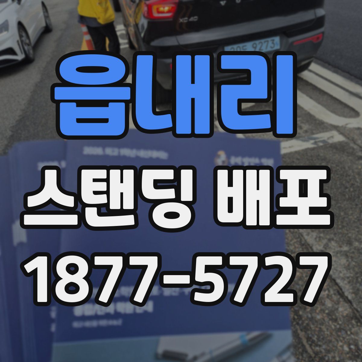 읍내리 스탠딩 배포