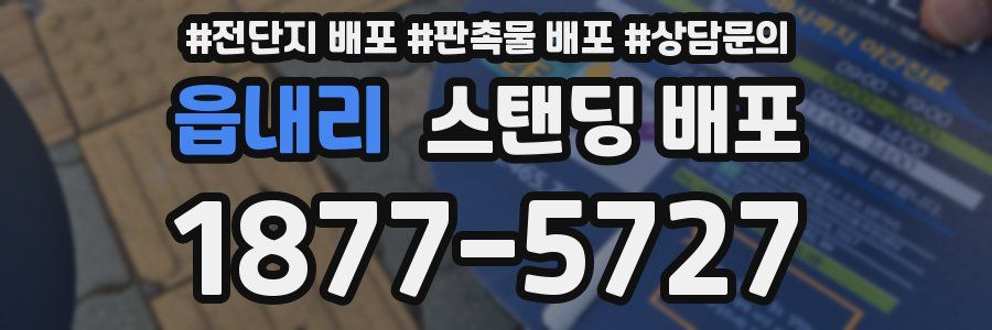 읍내리 스탠딩 배포