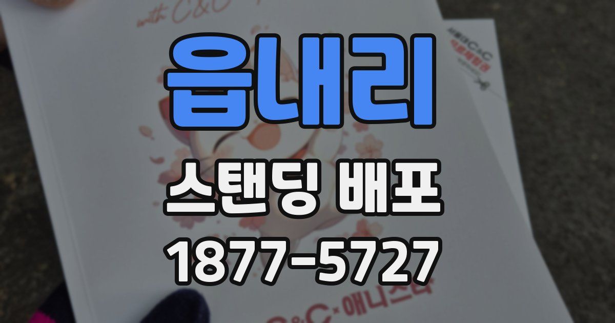 읍내리 스탠딩 배포