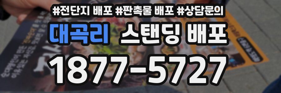 대곡리 스탠딩 배포