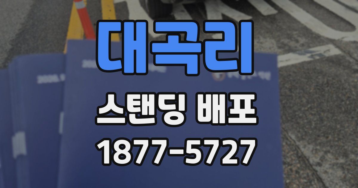 대곡리 스탠딩 배포