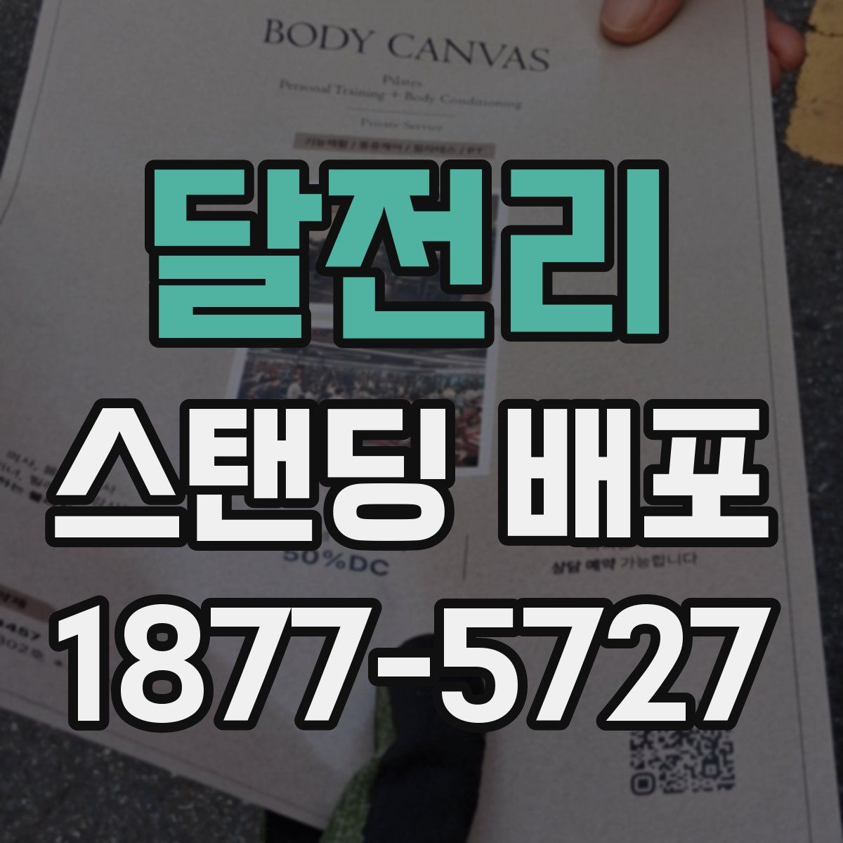 달전리 스탠딩 배포