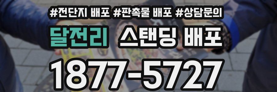 달전리 스탠딩 배포