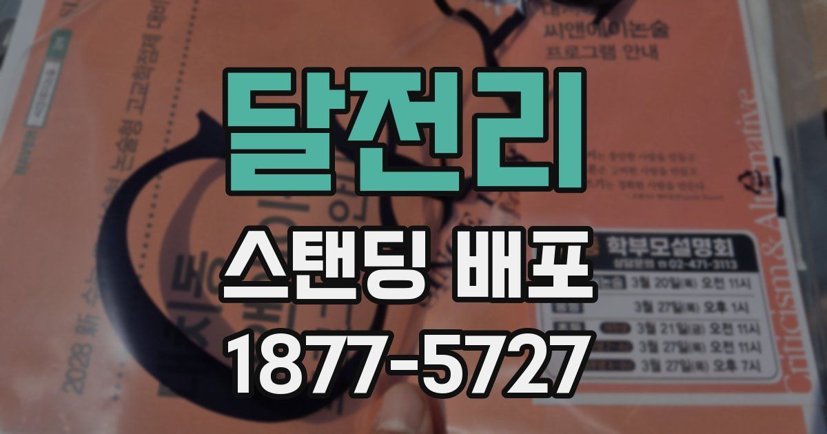 달전리 스탠딩 배포