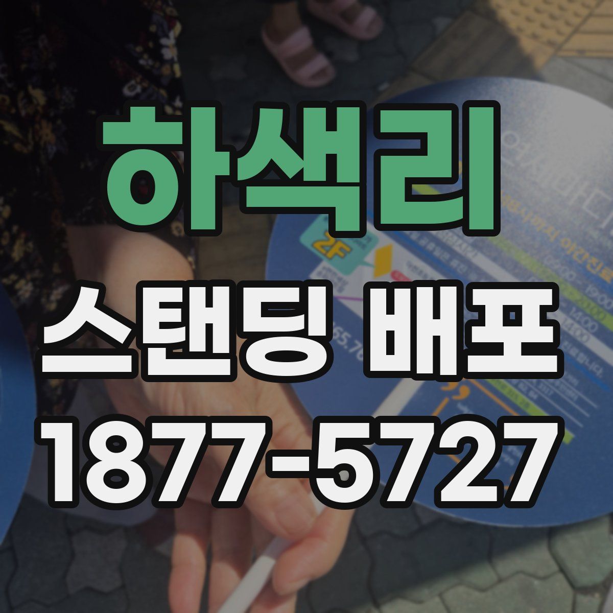 하색리 스탠딩 배포