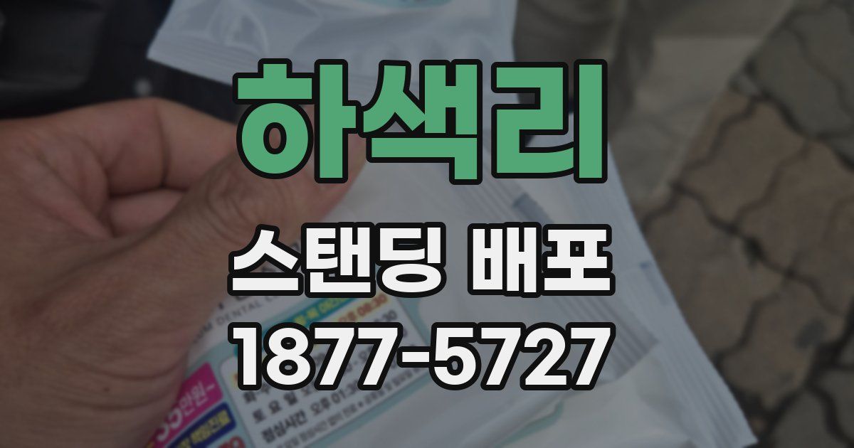 하색리 스탠딩 배포
