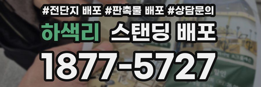 하색리 스탠딩 배포
