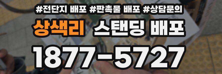 상색리 스탠딩 배포