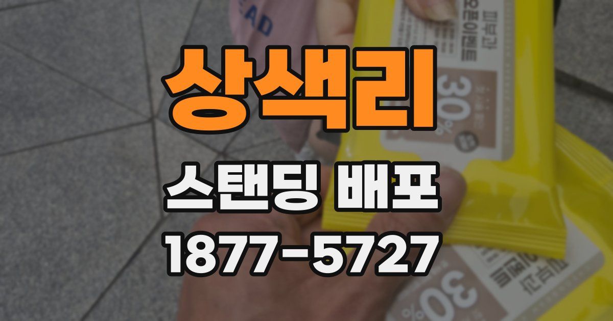 상색리 스탠딩 배포