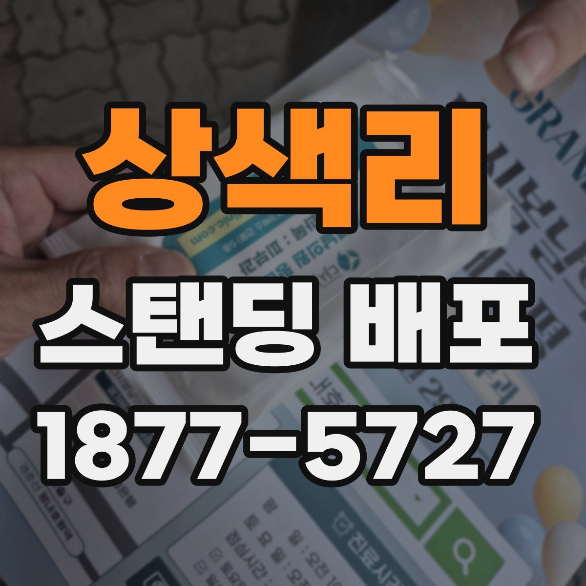 상색리 스탠딩 배포