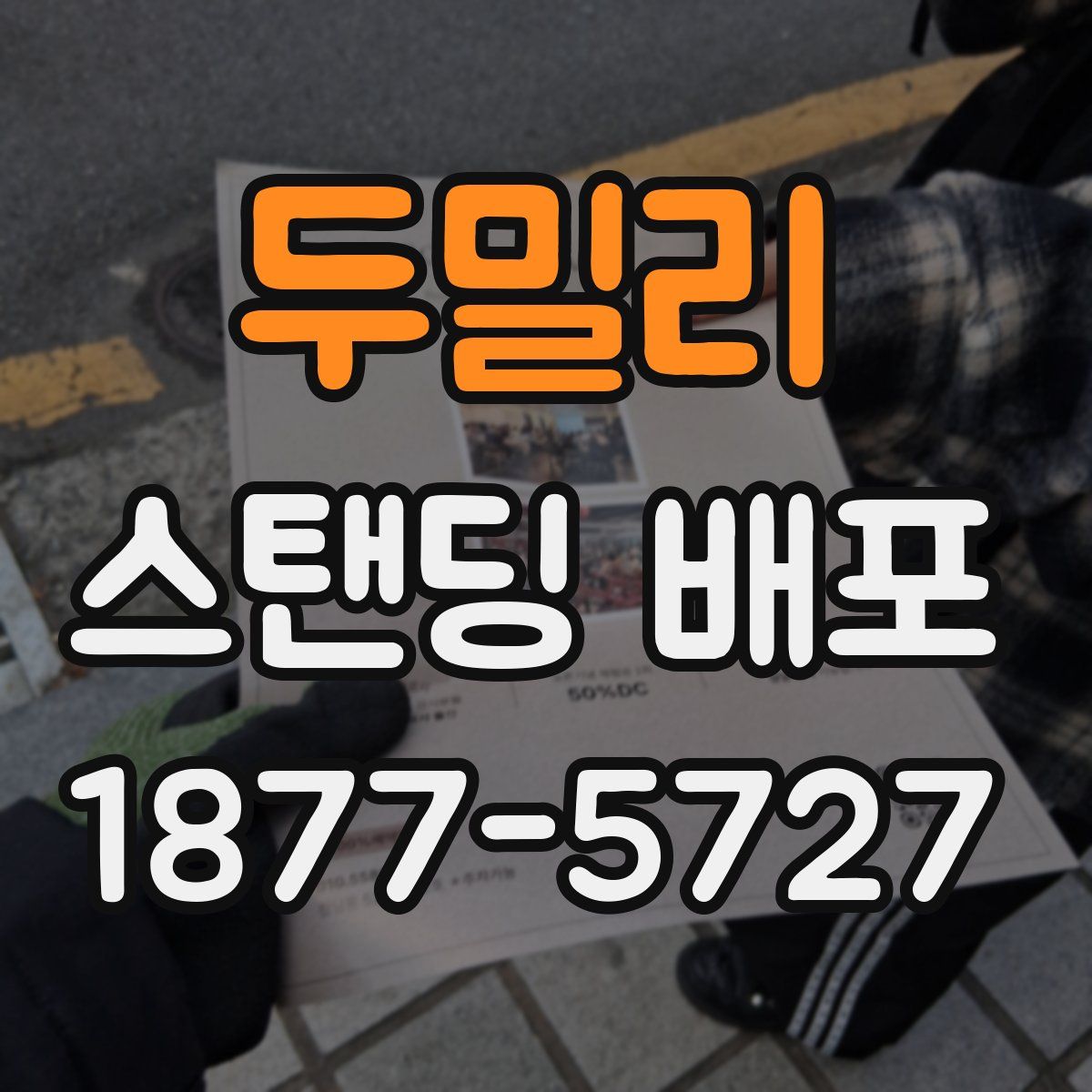 두밀리 스탠딩 배포