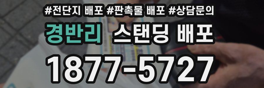 경반리 스탠딩 배포