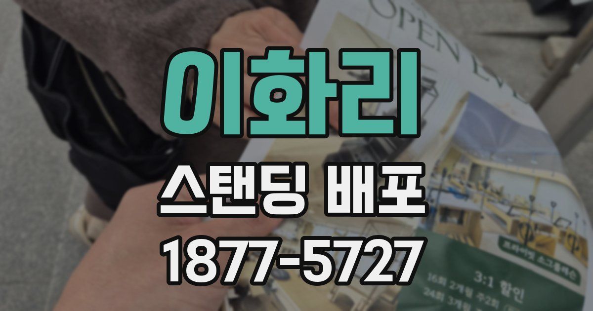 이화리 스탠딩 배포