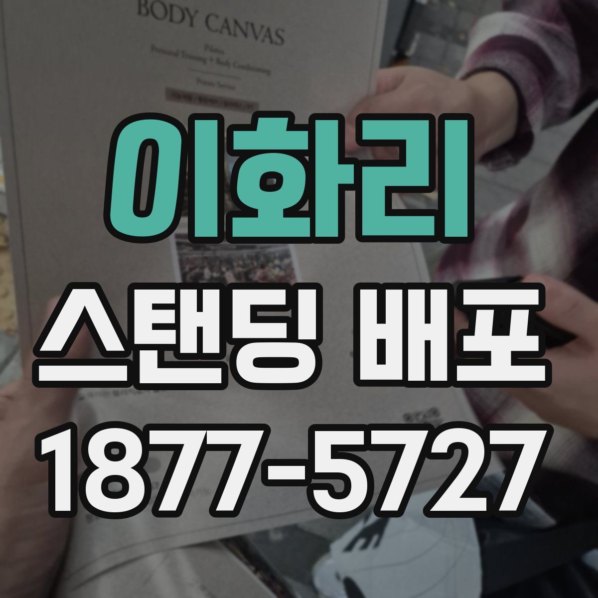 이화리 스탠딩 배포