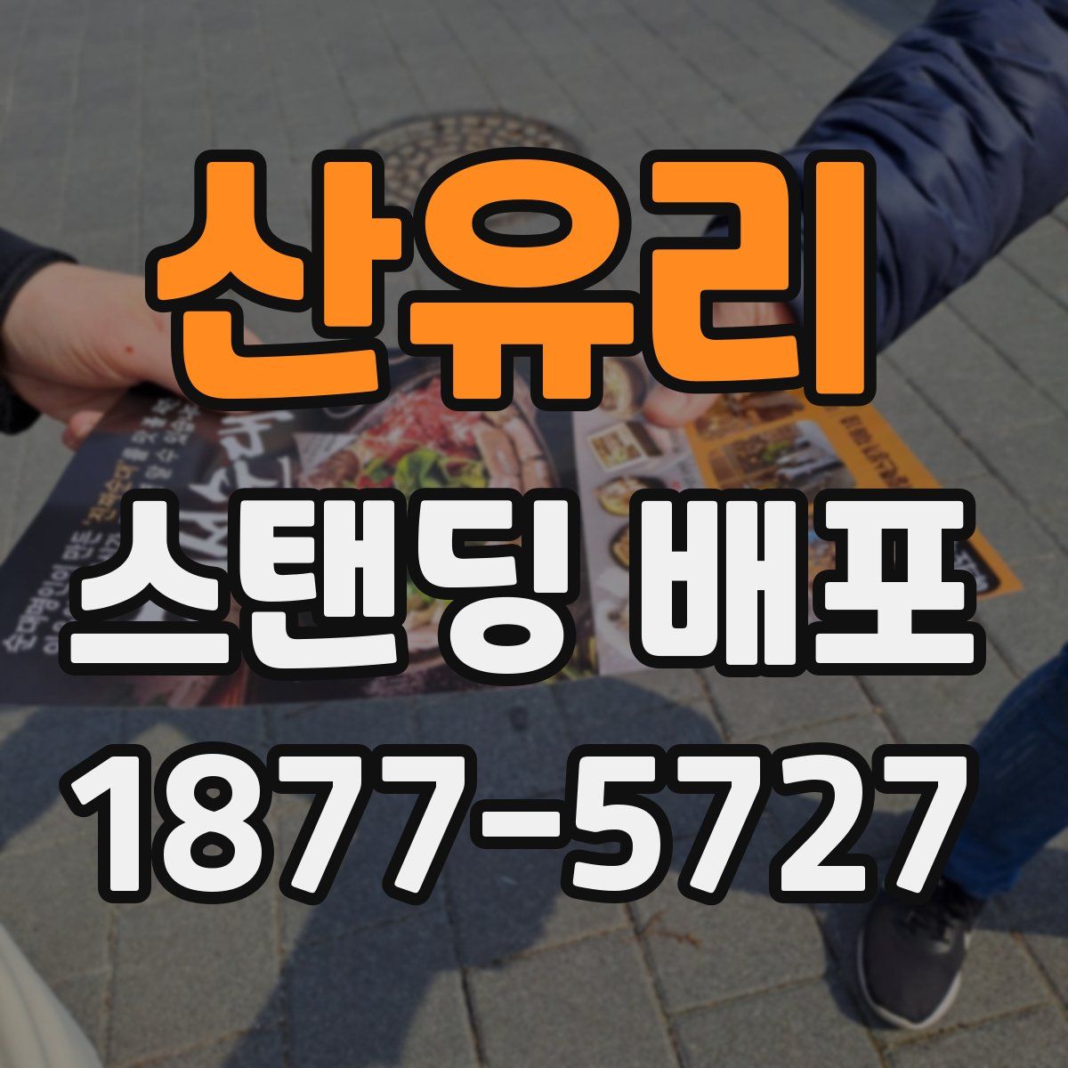 산유리 스탠딩 배포