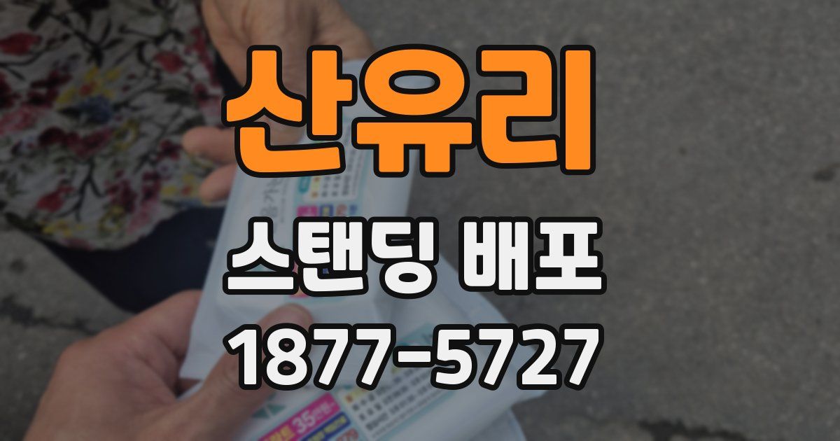 산유리 스탠딩 배포