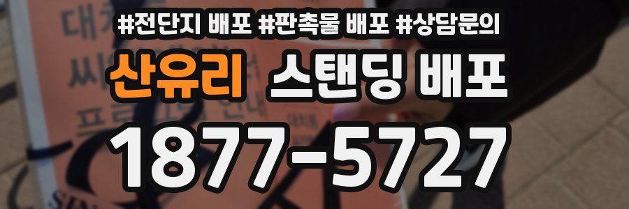 산유리 스탠딩 배포