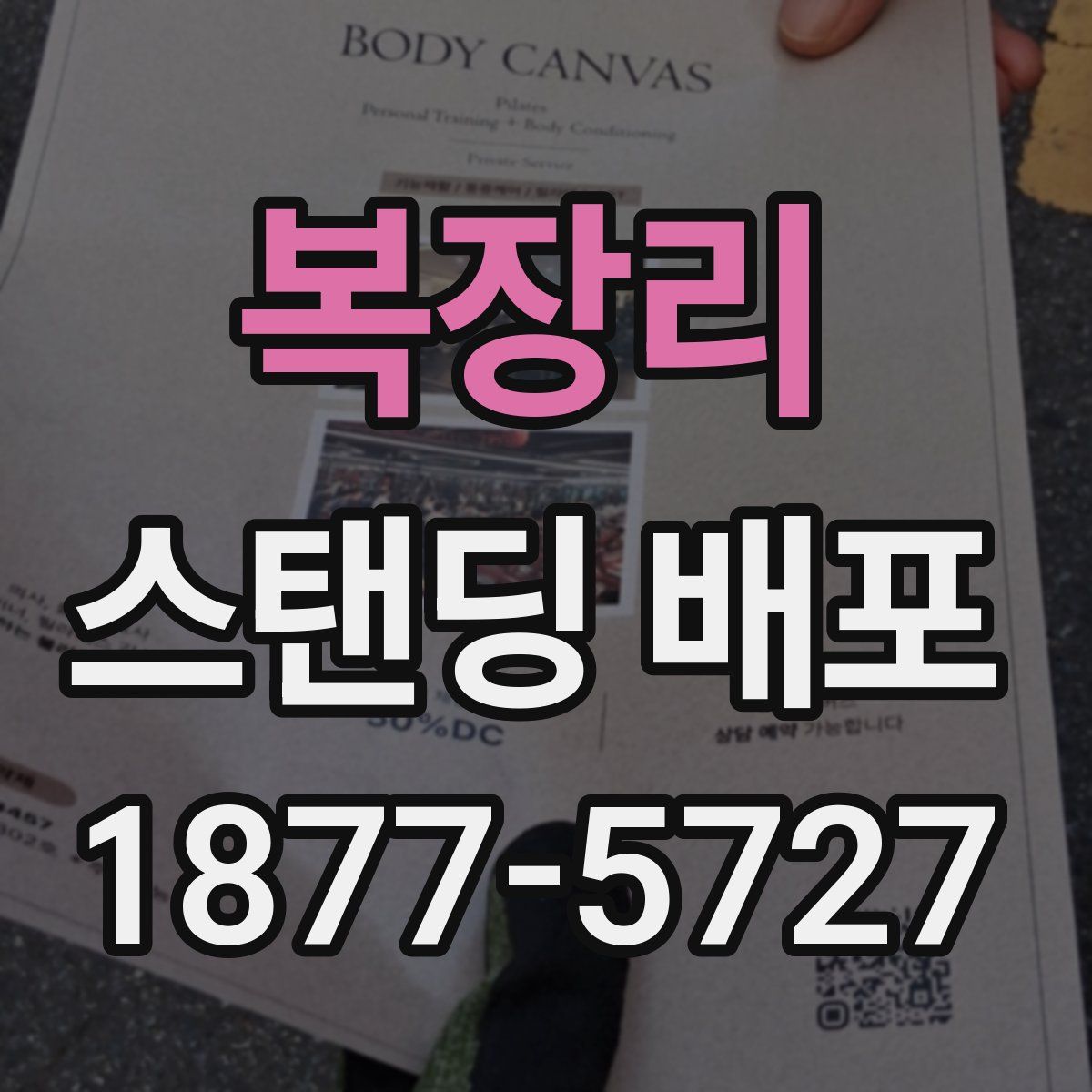 복장리 스탠딩 배포