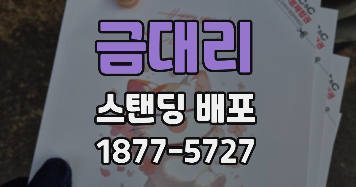 금대리 스탠딩 배포
