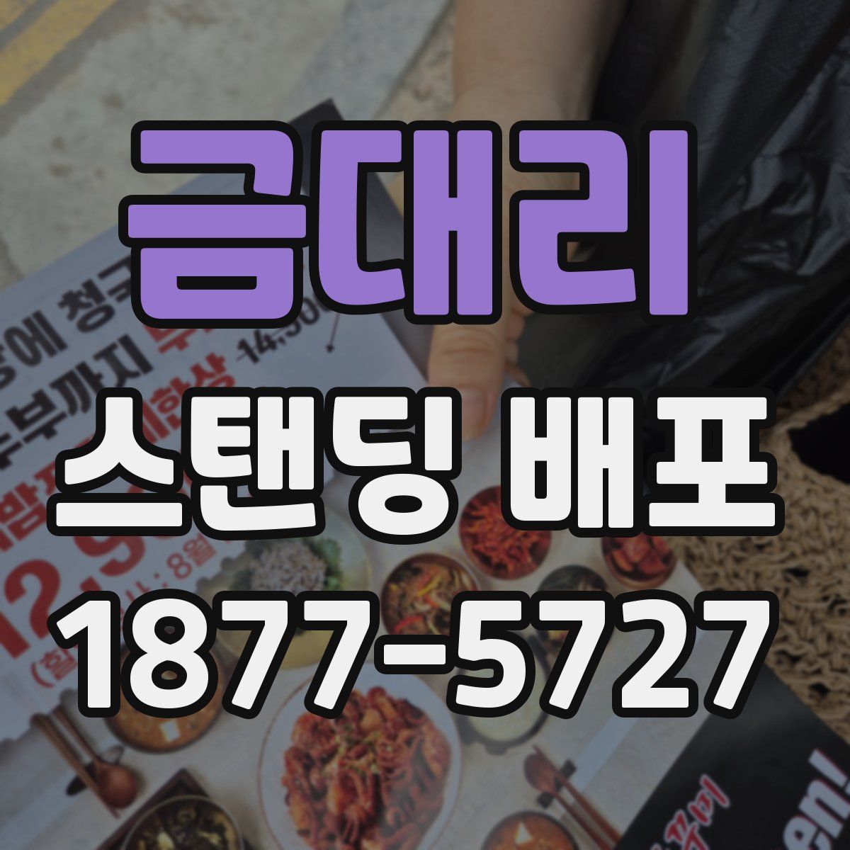 금대리 스탠딩 배포