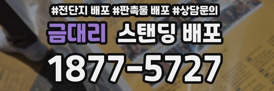 금대리 스탠딩 배포