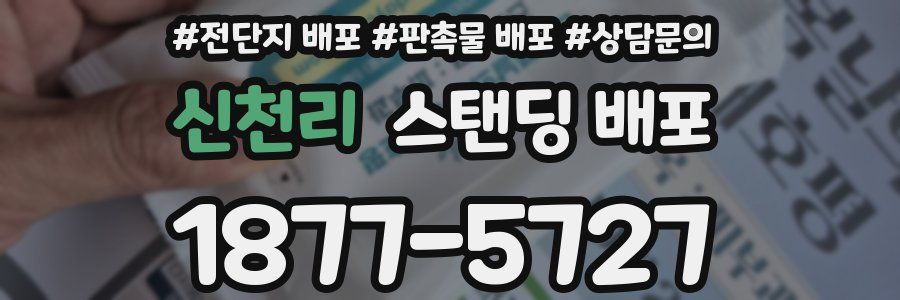 신천리 스탠딩 배포