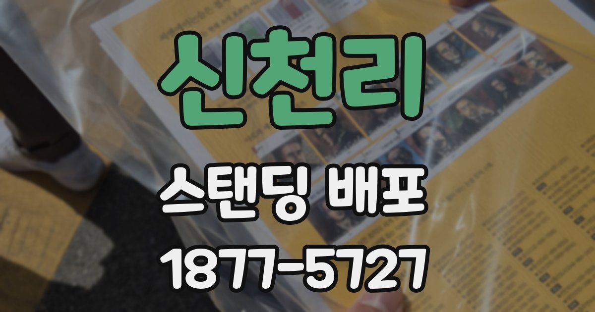 신천리 스탠딩 배포