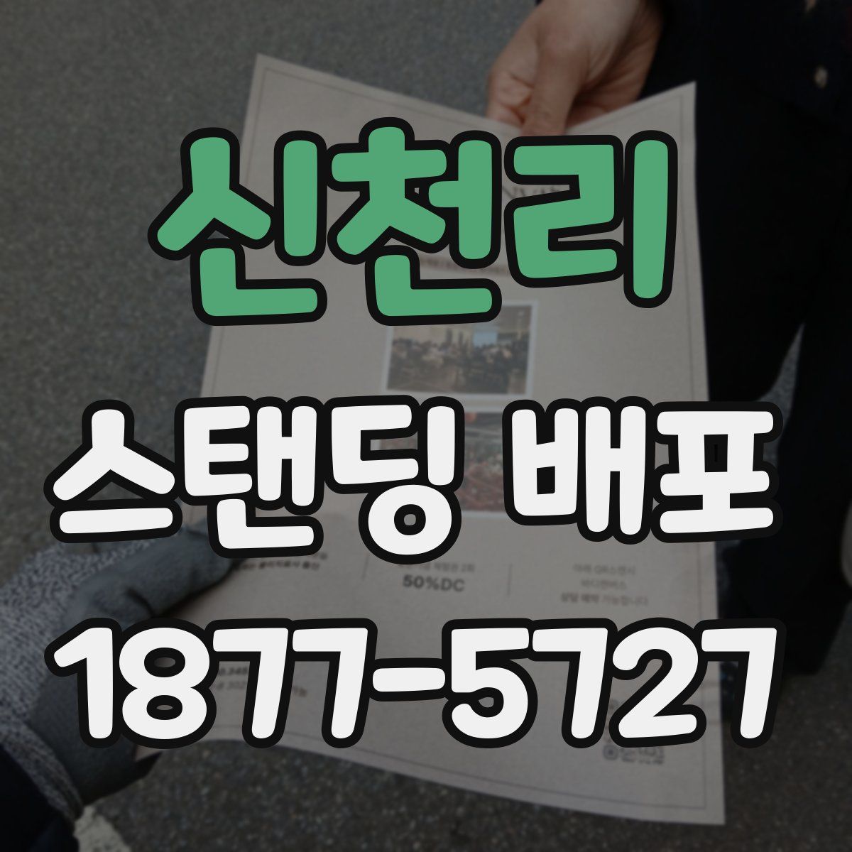 신천리 스탠딩 배포
