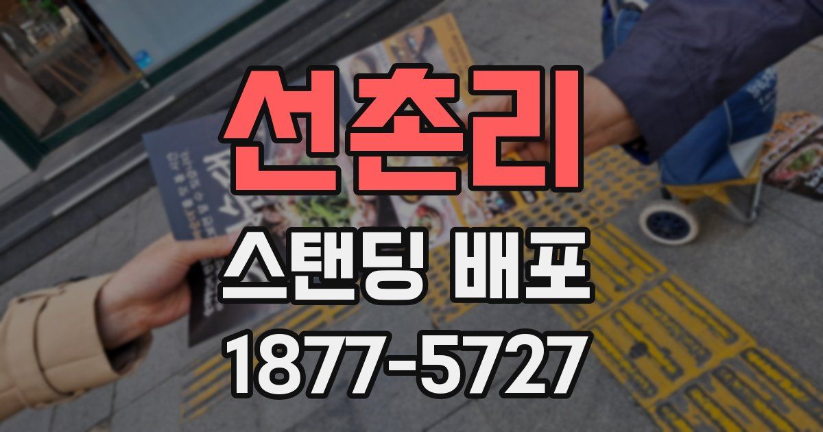 선촌리 스탠딩 배포