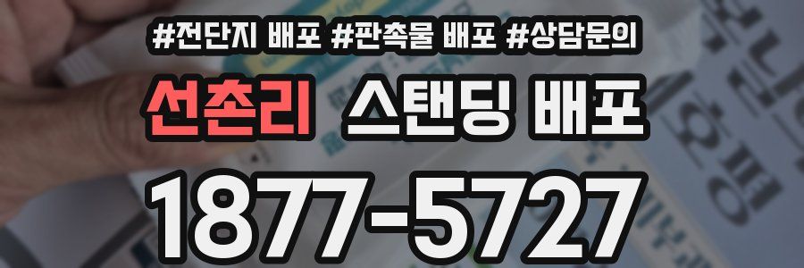 선촌리 스탠딩 배포