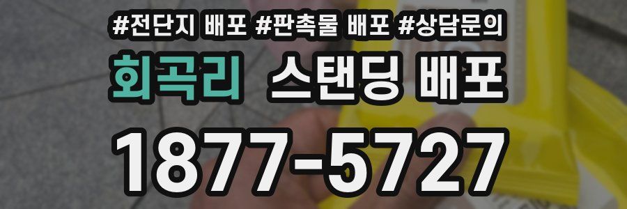 회곡리 스탠딩 배포