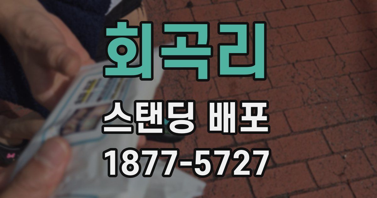 회곡리 스탠딩 배포