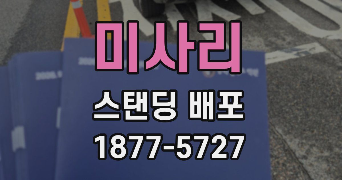 미사리 스탠딩 배포