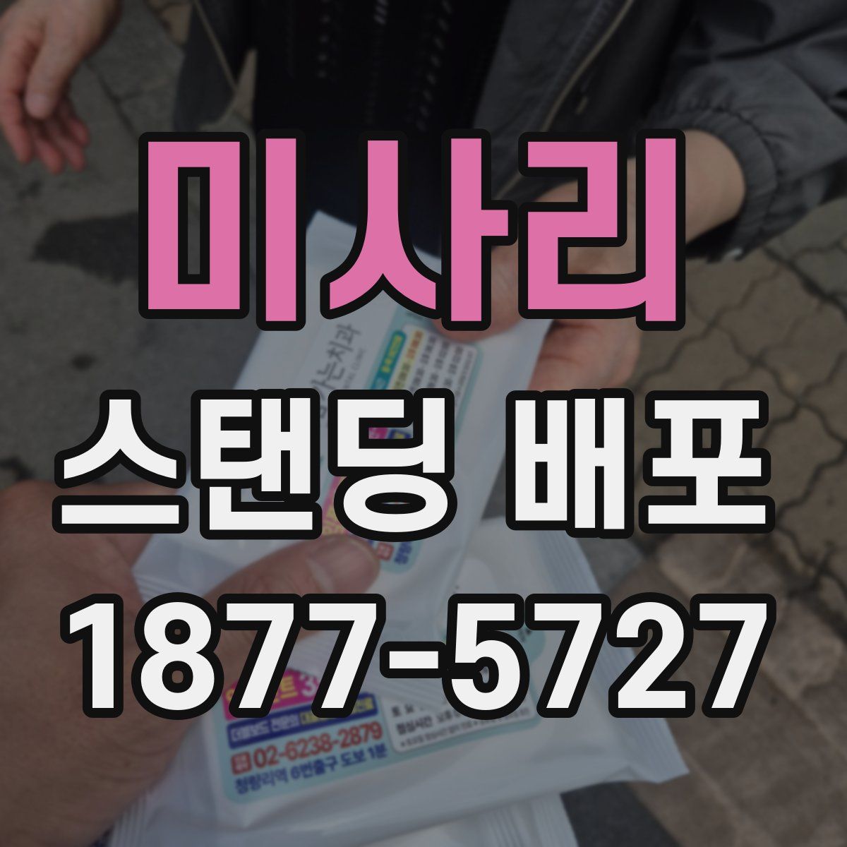 미사리 스탠딩 배포