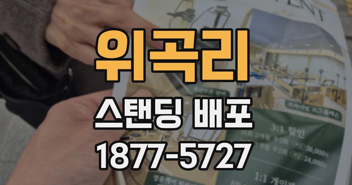 위곡리 스탠딩 배포