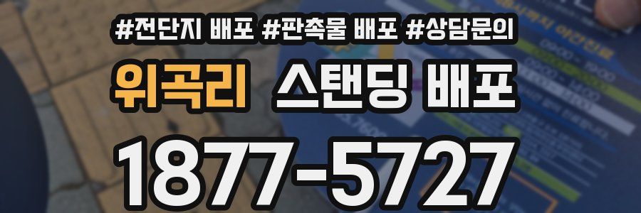 위곡리 스탠딩 배포