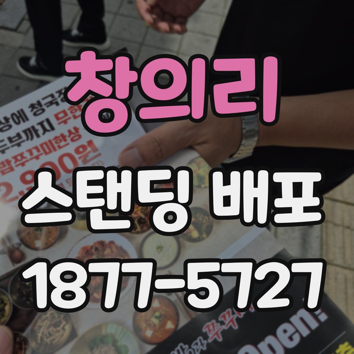 창의리 스탠딩 배포