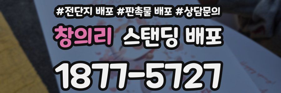 창의리 스탠딩 배포