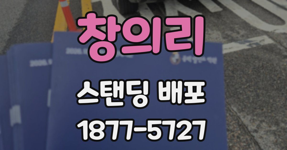창의리 스탠딩 배포