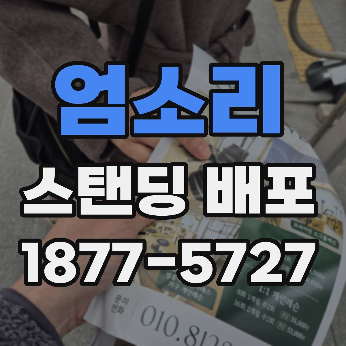 엄소리 스탠딩 배포