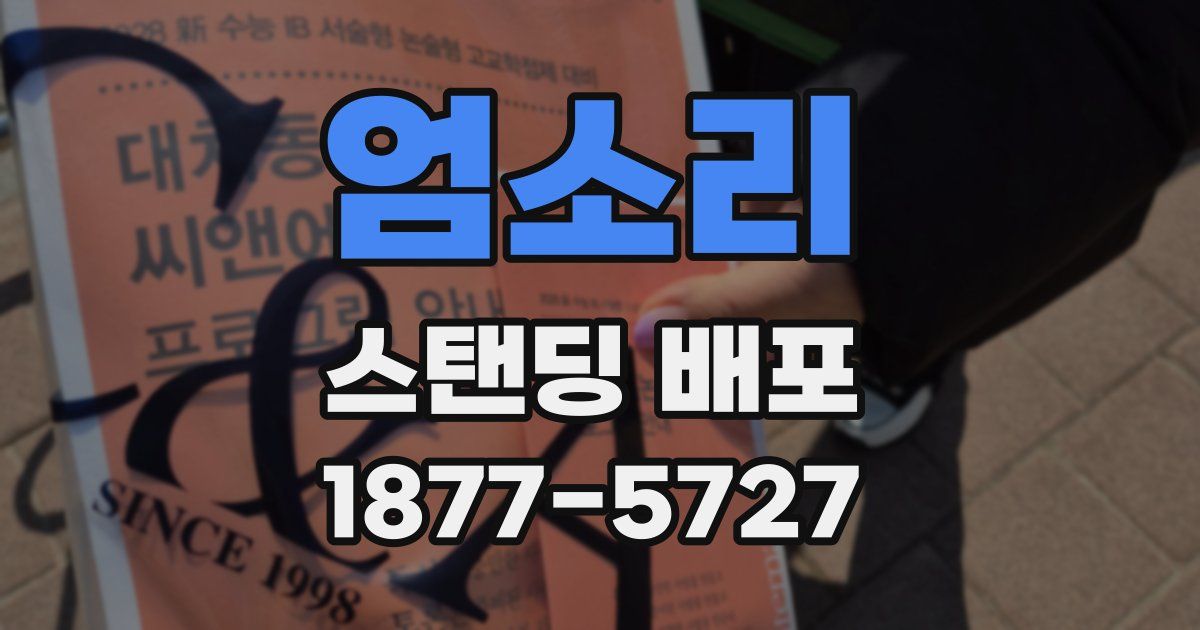 엄소리 스탠딩 배포